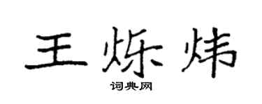 袁强王烁炜楷书个性签名怎么写