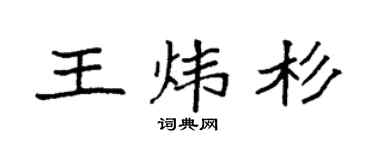 袁强王炜杉楷书个性签名怎么写