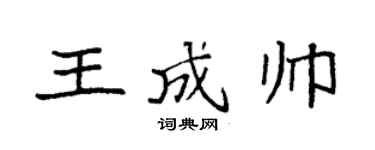 袁强王成帅楷书个性签名怎么写