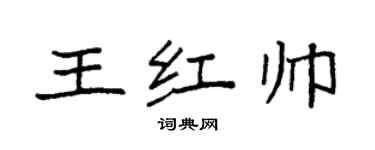 袁强王红帅楷书个性签名怎么写