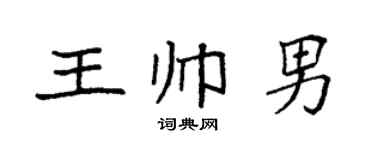 袁强王帅男楷书个性签名怎么写