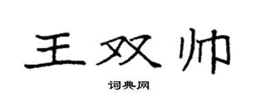 袁强王双帅楷书个性签名怎么写