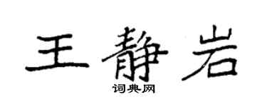 袁强王静岩楷书个性签名怎么写