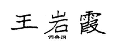 袁强王岩霞楷书个性签名怎么写