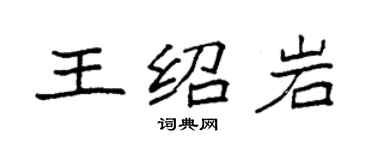 袁强王绍岩楷书个性签名怎么写