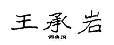 袁强王承岩楷书个性签名怎么写