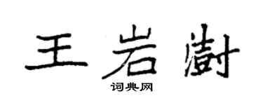 袁强王岩澍楷书个性签名怎么写