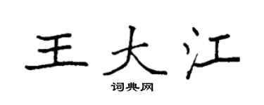 袁强王大江楷书个性签名怎么写