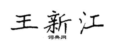 袁强王新江楷书个性签名怎么写
