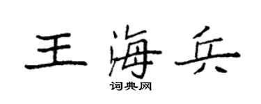 袁强王海兵楷书个性签名怎么写