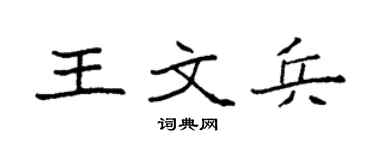袁强王文兵楷书个性签名怎么写