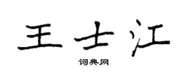 袁强王士江楷书个性签名怎么写