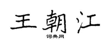 袁强王朝江楷书个性签名怎么写
