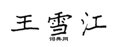 袁强王雪江楷书个性签名怎么写