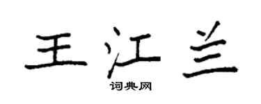 袁强王江兰楷书个性签名怎么写