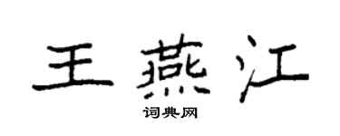 袁强王燕江楷书个性签名怎么写