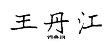 袁强王丹江楷书个性签名怎么写