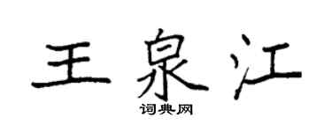 袁强王泉江楷书个性签名怎么写