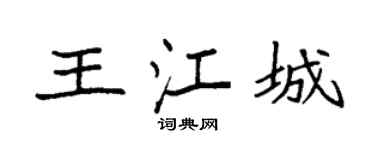 袁强王江城楷书个性签名怎么写