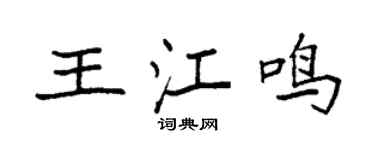 袁强王江鸣楷书个性签名怎么写