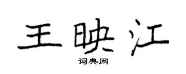 袁强王映江楷书个性签名怎么写