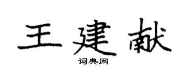 袁强王建献楷书个性签名怎么写