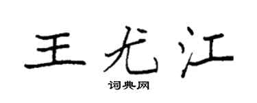 袁强王尤江楷书个性签名怎么写