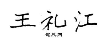 袁强王礼江楷书个性签名怎么写