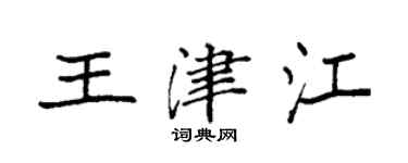 袁强王津江楷书个性签名怎么写