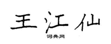袁强王江仙楷书个性签名怎么写