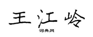 袁强王江岭楷书个性签名怎么写