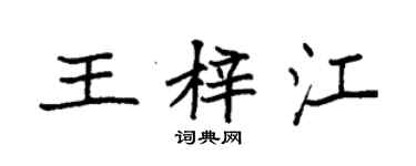 袁强王梓江楷书个性签名怎么写