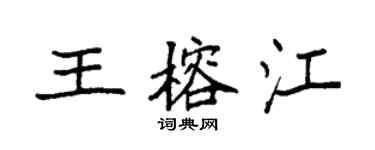 袁强王榕江楷书个性签名怎么写