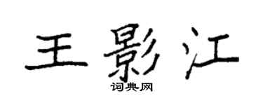 袁强王影江楷书个性签名怎么写