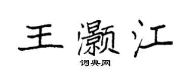 袁强王灏江楷书个性签名怎么写