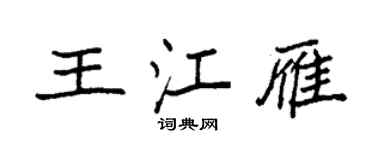 袁强王江雁楷书个性签名怎么写