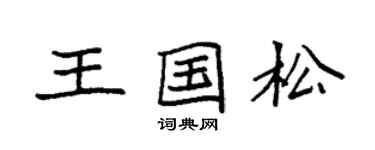 袁强王国松楷书个性签名怎么写