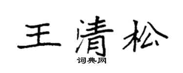 袁强王清松楷书个性签名怎么写