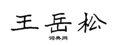 袁强王岳松楷书个性签名怎么写