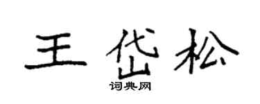 袁强王岱松楷书个性签名怎么写