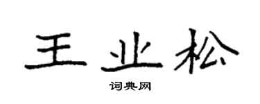 袁强王业松楷书个性签名怎么写