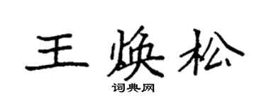 袁强王焕松楷书个性签名怎么写
