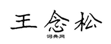 袁强王念松楷书个性签名怎么写