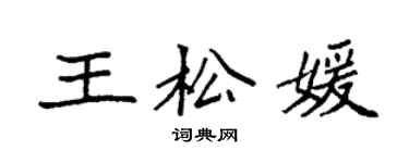 袁强王松媛楷书个性签名怎么写