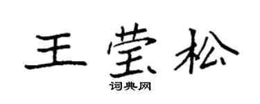 袁强王莹松楷书个性签名怎么写