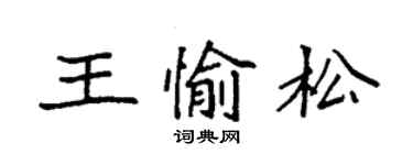 袁强王愉松楷书个性签名怎么写