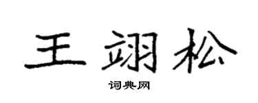 袁强王翊松楷书个性签名怎么写