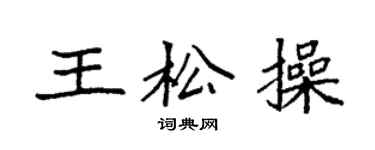 袁强王松操楷书个性签名怎么写