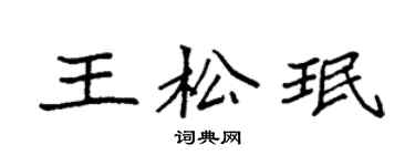 袁强王松珉楷书个性签名怎么写