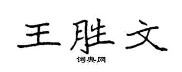 袁强王胜文楷书个性签名怎么写